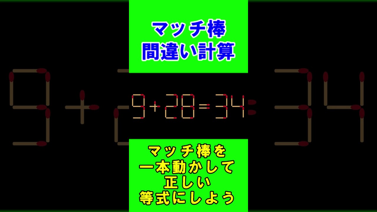 【脳トレクイズ】マッチ棒間違い計算弐８６ #shorts #ひらめき #パズル