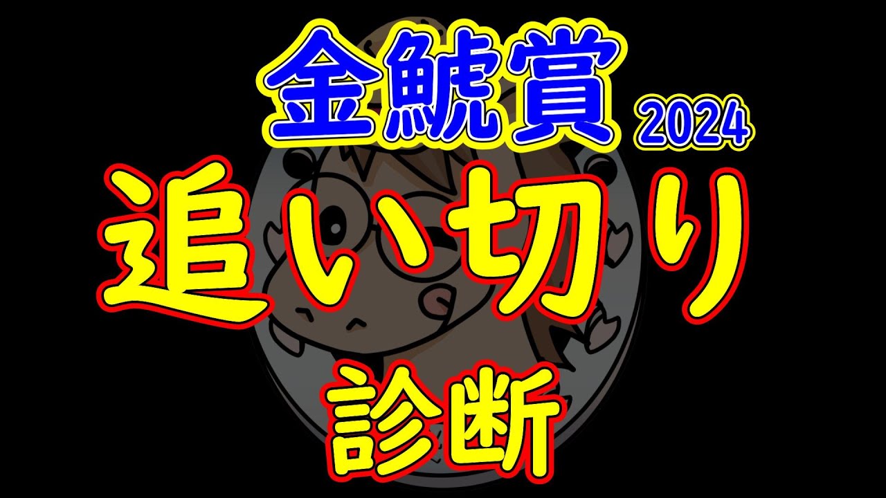金鯱賞2024追い切り診断！少し違和感を感じたのはドゥレッツァとプログノーシスのどちら？２頭の仕上がりに要注目しつつ状態の良さそうな意外な伏兵馬を高評価する！