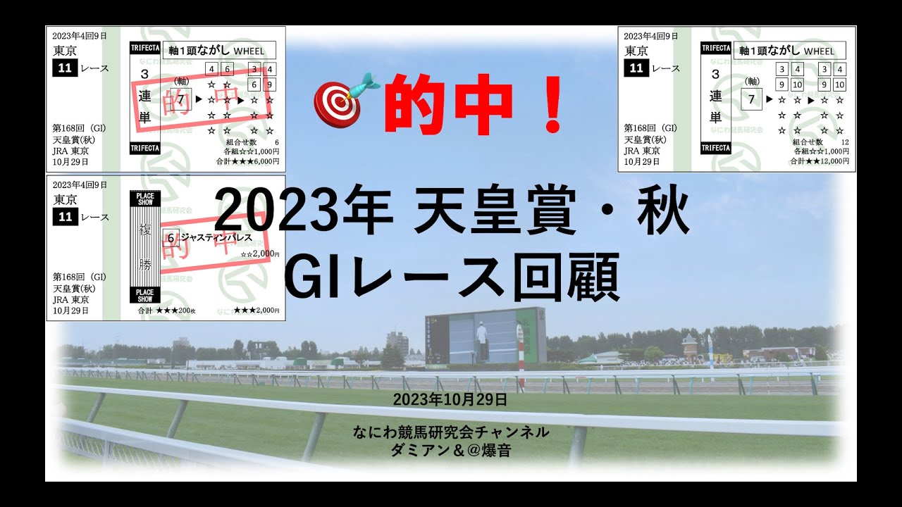 【競馬】2023年10月29日 天皇賞・秋(GI) レース予想回顧