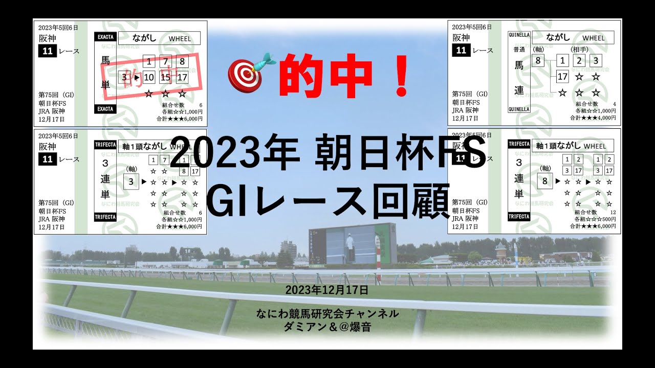【競馬】2023年12月17日 朝日杯フューチュリティステークス(GI) レース予想回顧