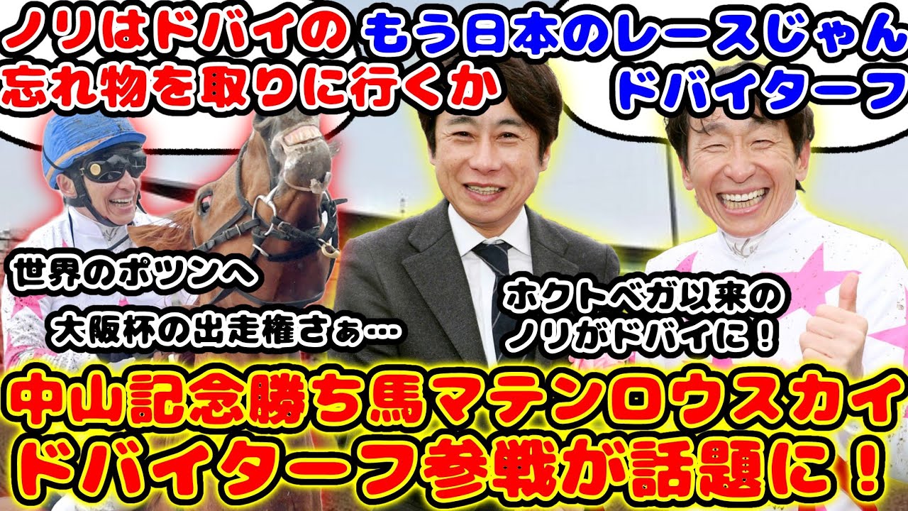 【競馬】マテンロウスカイ ドバイターフ参戦が話題に！【競馬の反応集】