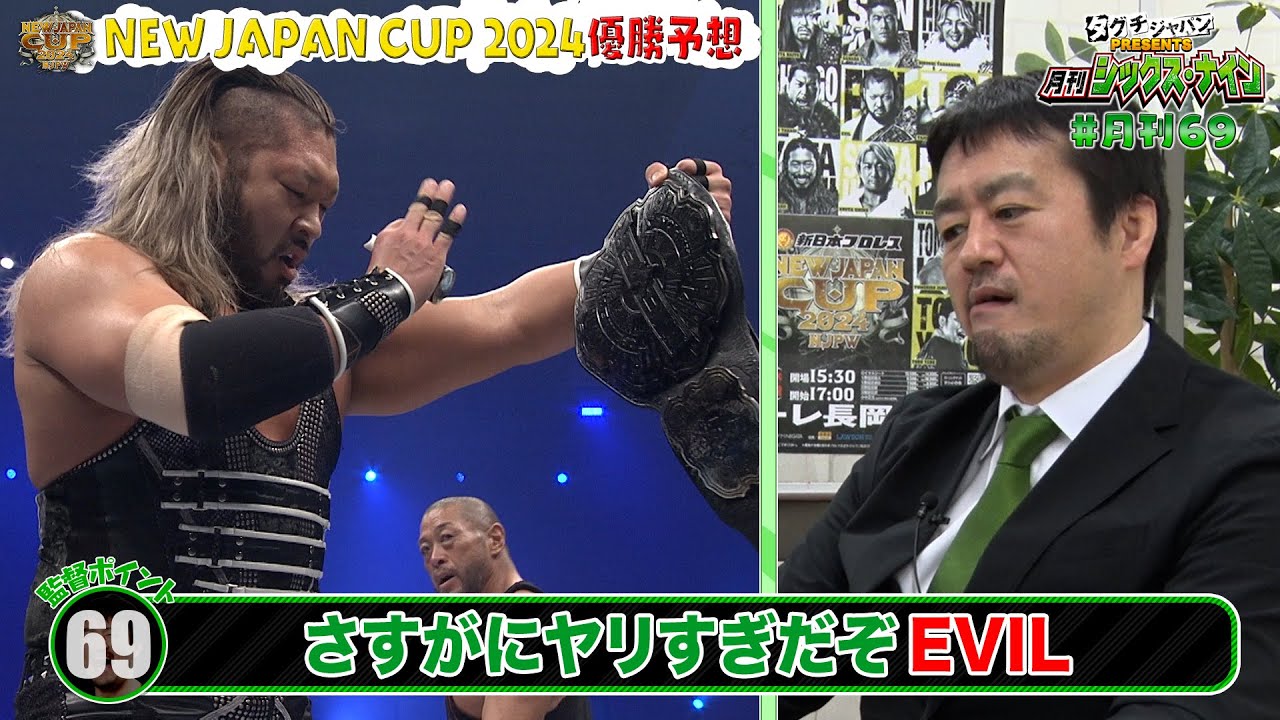 【タグチジャパンpresents！月刊69 #6】春の最強戦士決定トーナメント『NEW JAPAN CUP 2024』優勝予想！＆元WWEスーパースターのニック・ネメスがタグチジャパン入りか！？