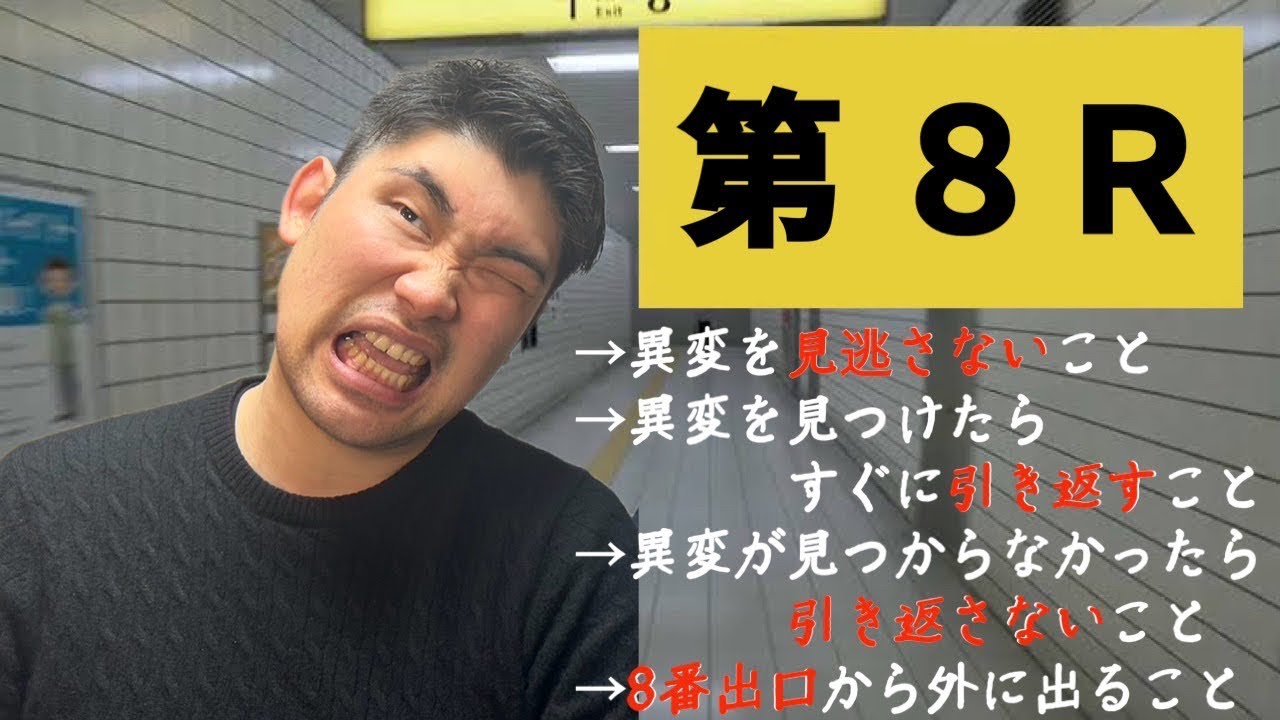 【8番出口の再現】ぱらんが『第8レース』に挑戦！競馬ガチ勢はグッズの異変に気付いて引き返せるのか…？