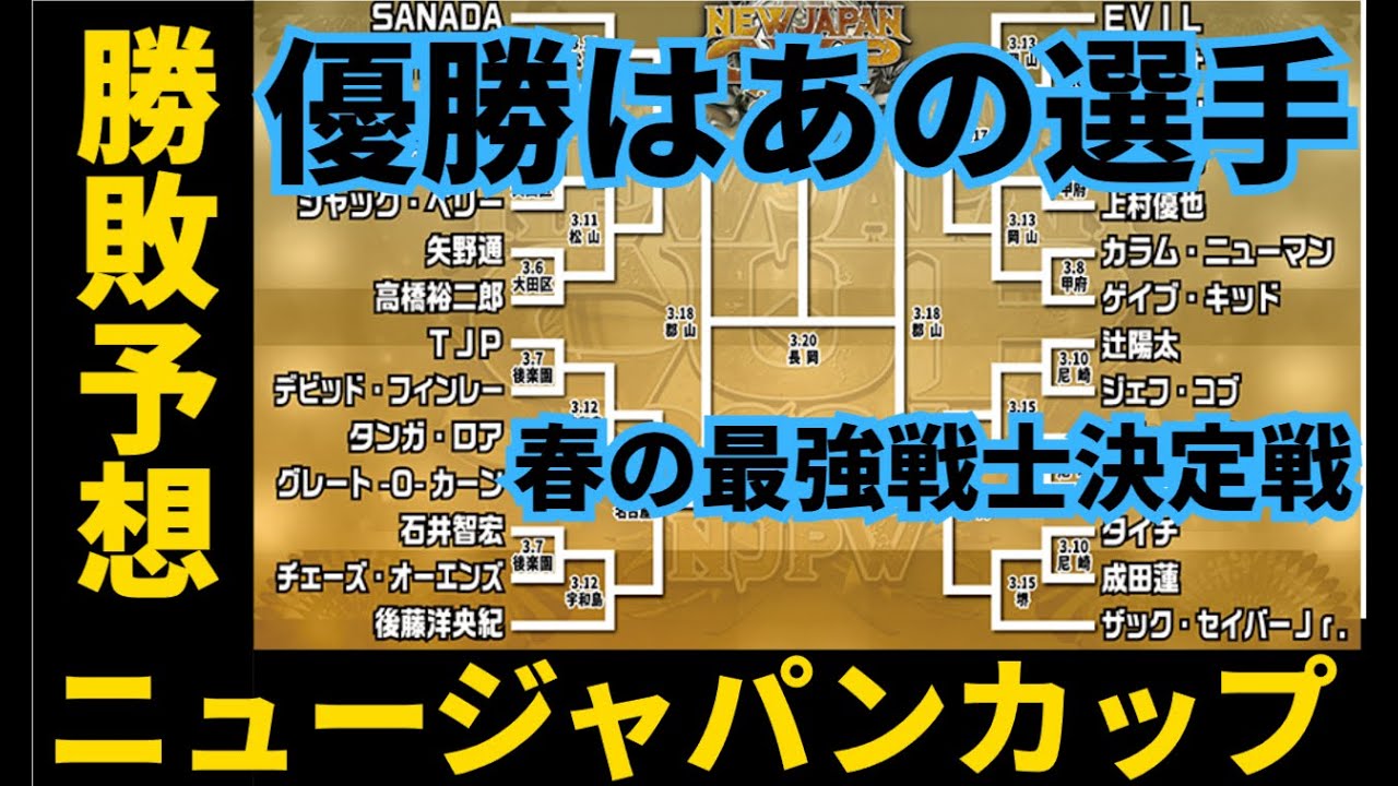 【新日本プロレス】春の最強戦士決定戦ニュージャパンカップ、勝敗予想後半戦と優勝者まで