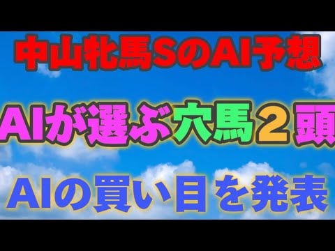 【AI予想】【中山牝馬ステークス2024】中山牝馬SのAIの本命は〇〇！！穴馬は〇〇！AIはどんな買い方をする？中山牝馬s2024の予想！AIはどんな展開になると予想する？