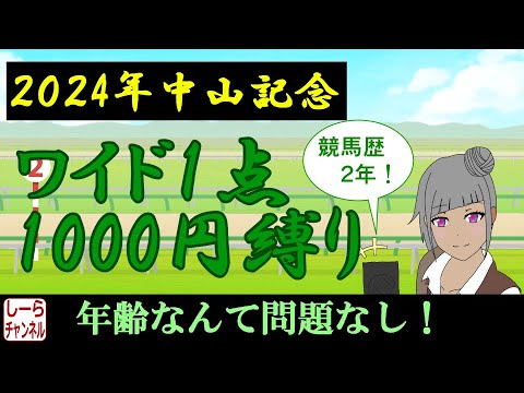 【2024年中山記念】年齢なんて気にしない【しーらch】