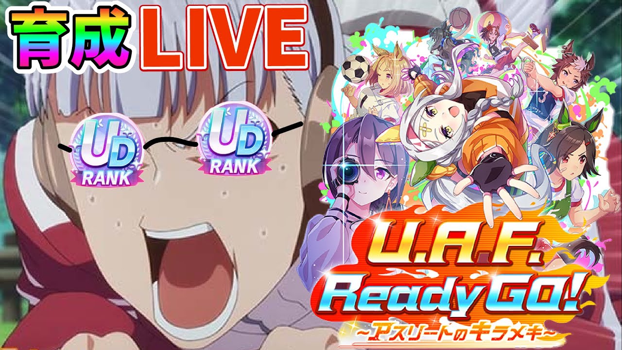 【#ウマ娘 】因子周回がてらUAF新シナリオでUD育成してみよー！ゴルシとドゥラメンテとナリタブライアンでUD目指す！