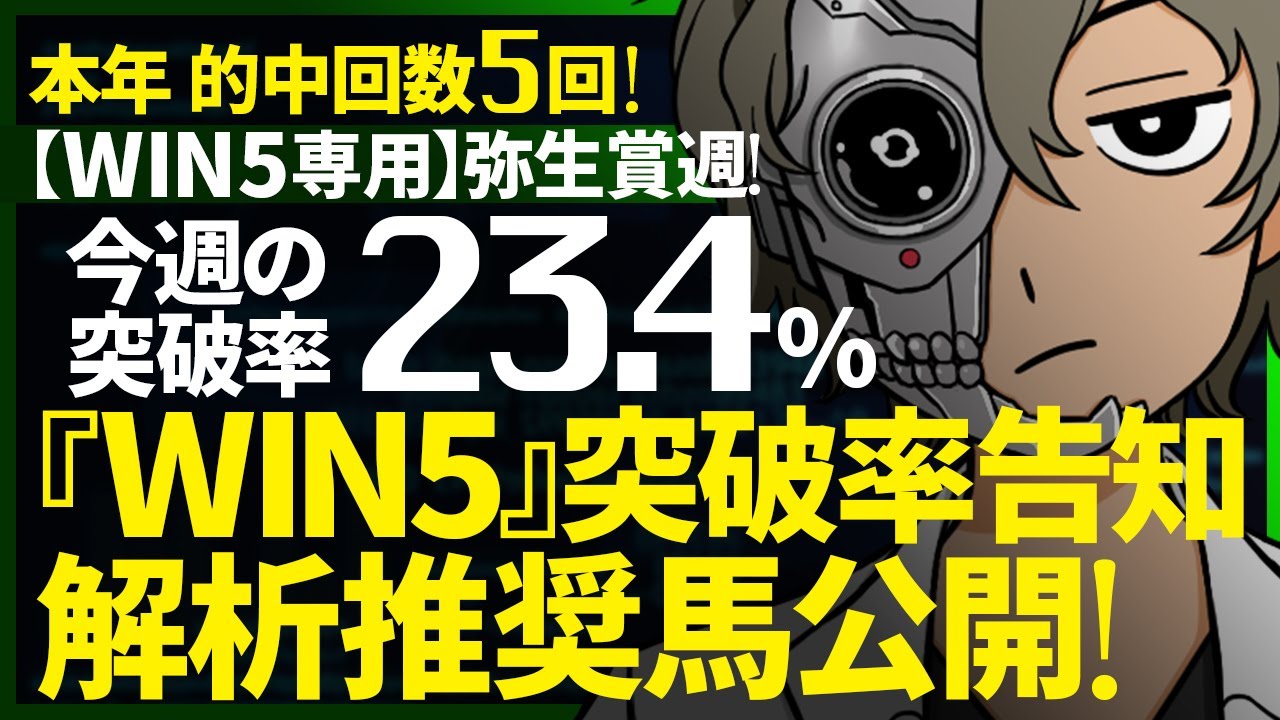 …ハナ差&ミルコに屈する…本年５的中🔥今週のWIN5突破率『23.4%』｜WIN5専用 弥生賞週対象｜突破率完全予告｜『WIN5解析推奨馬 ルメールオッズの裏』