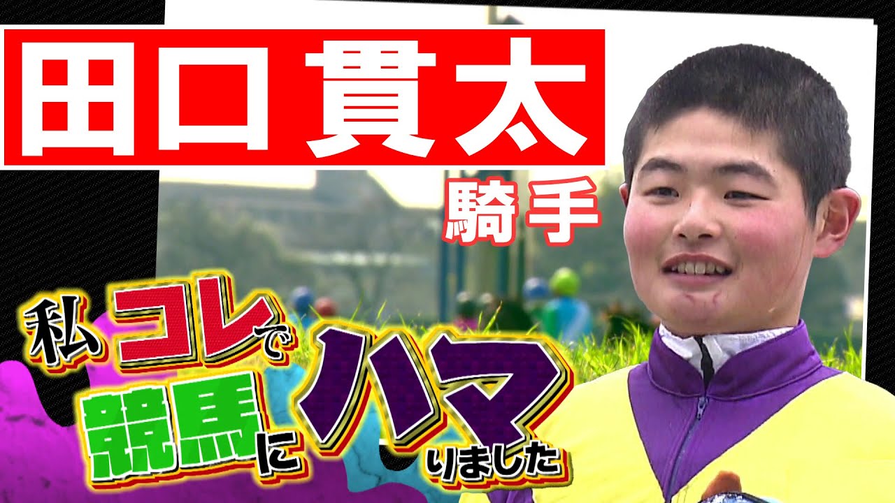 「私コレで競馬にハマりました」田口貫太騎手（2024年3月3日放送）