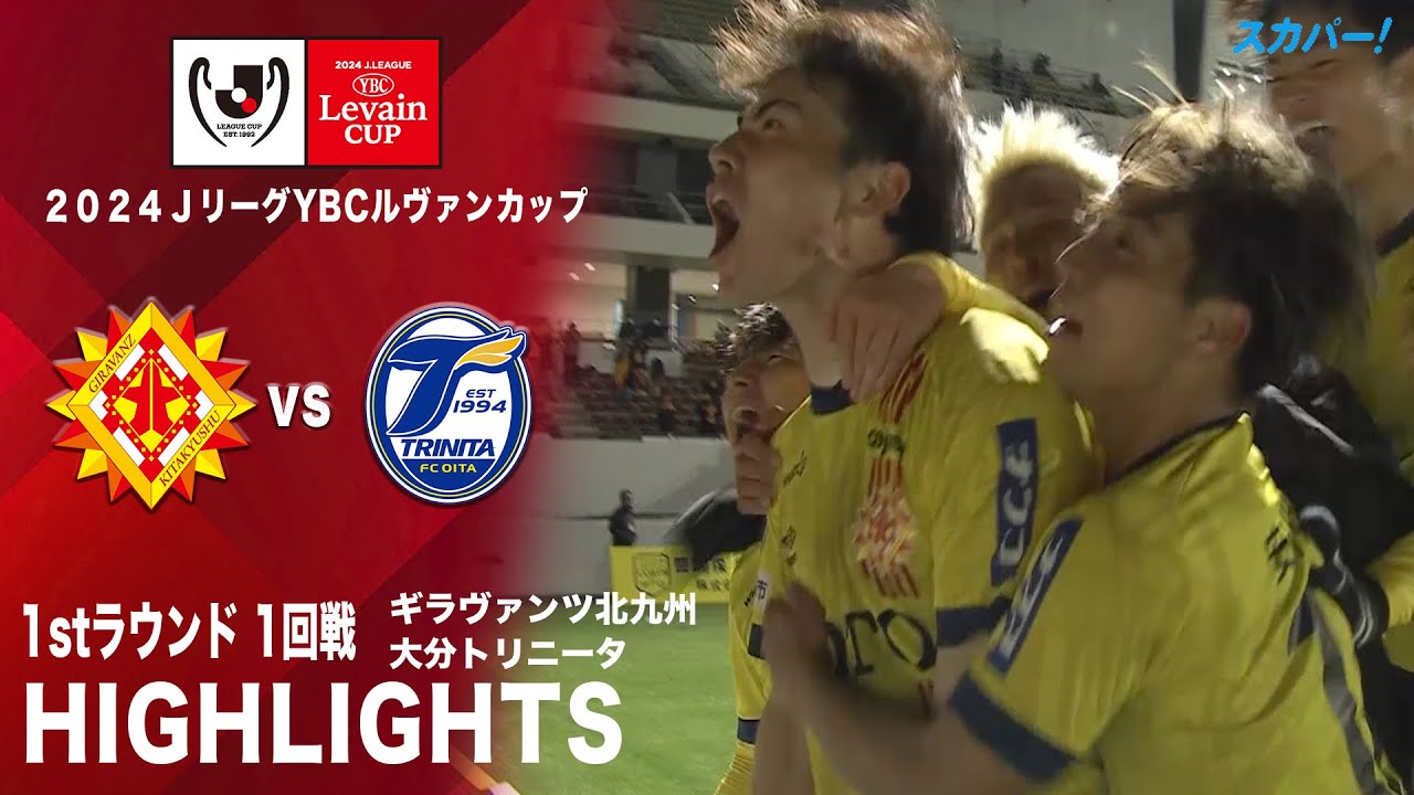 【ハイライト】「ギラヴァンツ北九州×大分トリニータ」2024JリーグYBCルヴァンカップ 1stラウンド 1回戦
