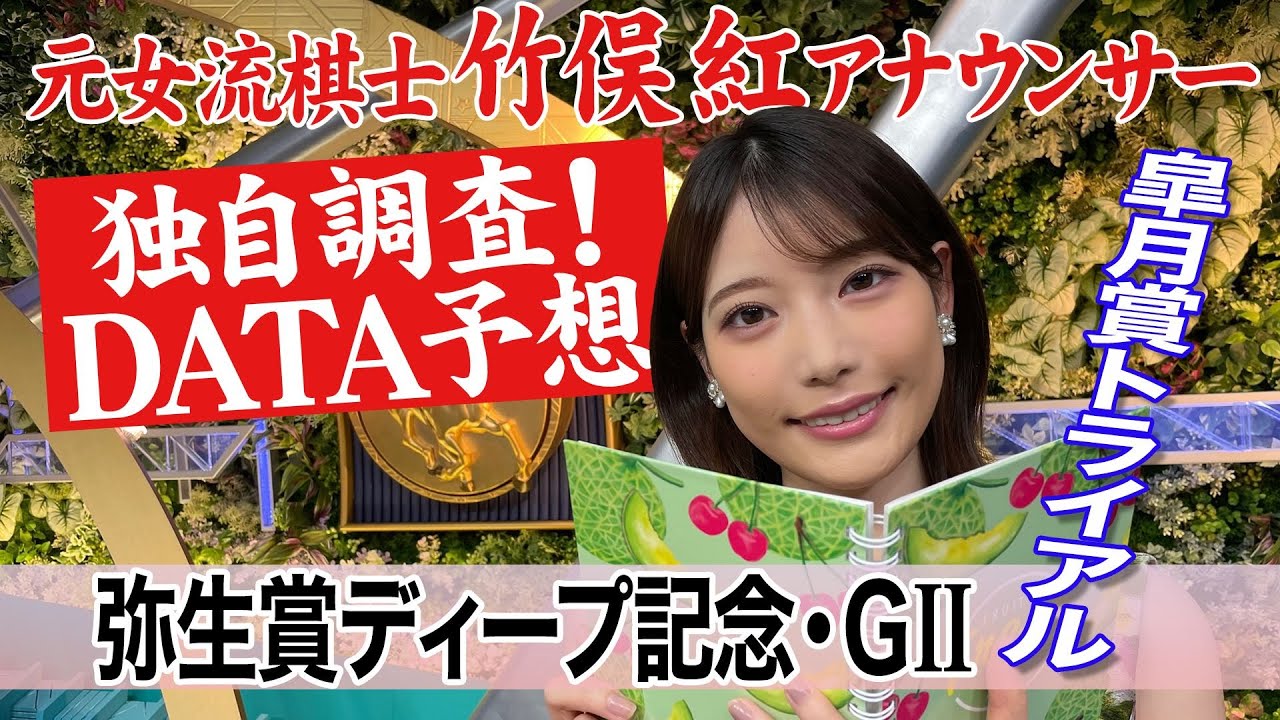 【弥生賞ディープインパクト記念】近年は菊花賞の好走馬輩出！竹俣紅アナウンサーの独自DATAによる大予想！