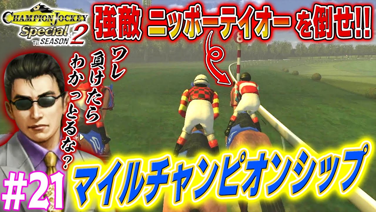負けたら中田先生に怒られるから勝ちたいんや！【CHAMPION JOCKEY SP/SEASON 2】#21