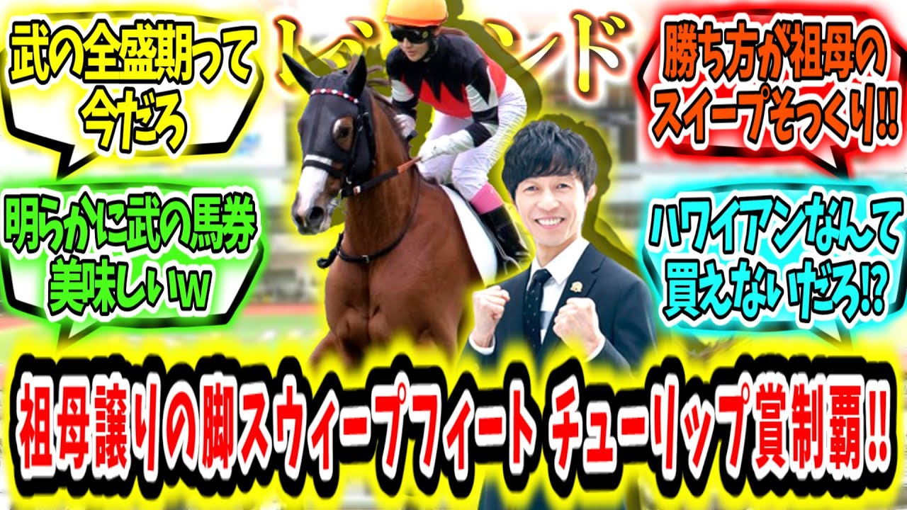 『何この54歳!?祖母譲りの末脚‼スウィープフィート チューリップ賞制覇‼』に対するみんなの反応【競馬の反応集】