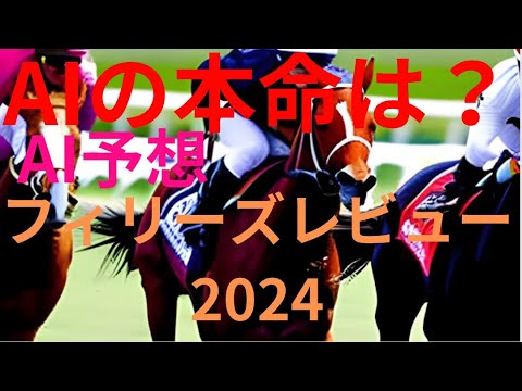【フィリーズレビュー2024】【AI予想】フィリーズレビューのAIの本命は〇〇！！穴馬は〇〇！AIはどんな買い方をする？フィリーズレビュー2024の予想！AIはどんな展開になると予想する？
