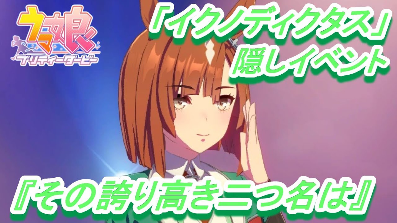 【隠しイベント#153】「イクノディクタス」育成ウマ娘イベント『その誇り高き二つ名は』／『不壊の奇跡』／有馬記念／トウカイテイオー【ウマ娘 プリティーダービー】