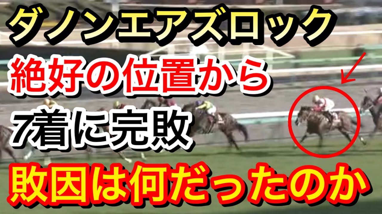 【弥生賞ディープインパクト記念2024】ダノンエアズロック(2人気)が直線全く伸びず7着に完敗…敗因は何だったのか？【競馬の反応集】