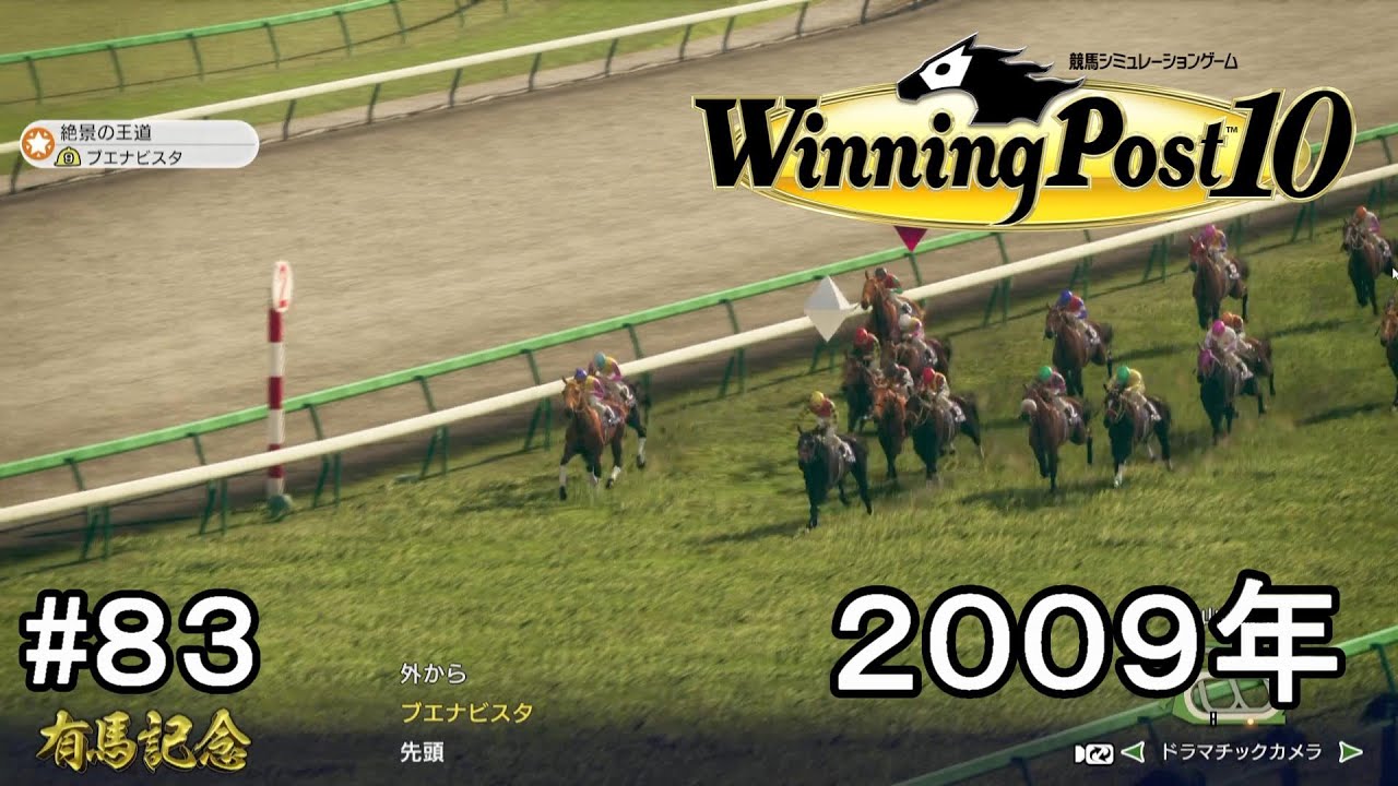 ウイニングポスト10実況プレイ第2章part83