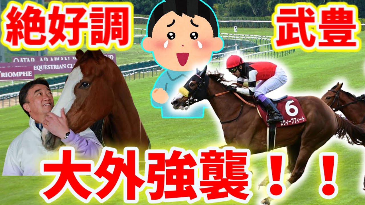 【競馬の反応集】武豊絶好調！「スウィープフィート号でチューリップ賞を制す！」に対する競馬ファンの反応集