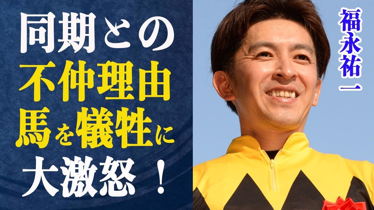 福永祐一を襲った数々の不運！乗り越えられた理由とは…同期が地上波で見せつけた福永との確執に共演者困惑…二人に亀裂が入った驚きの理由とは一体…馬を犠牲にしたジョッキーに大激怒！レース内容がヤバすぎる！