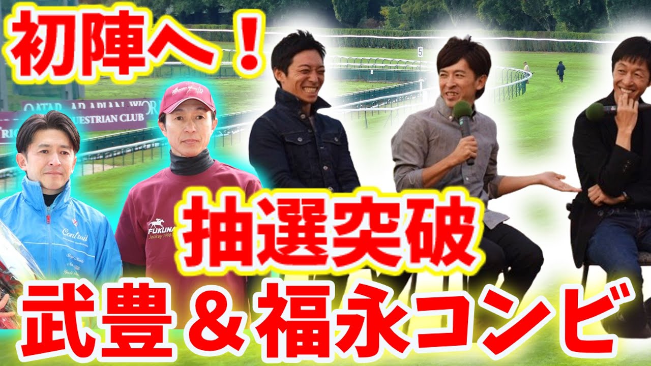【競馬の反応集】福永調教師初陣！武豊騎手鞍上でまずは抽選突破！！に対する競馬ファンの反応集