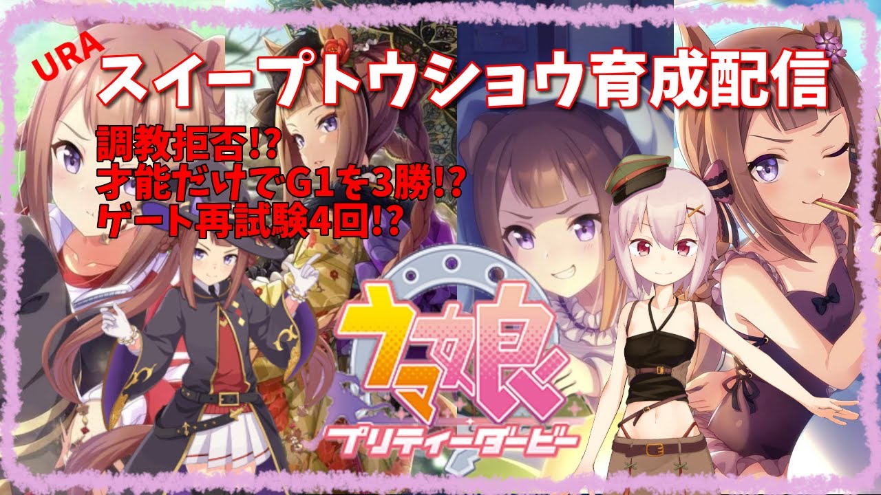 【#ウマ娘】魔法の呪文はサマンサタバサ―スイープトウショウ育成配信【Vtuber】