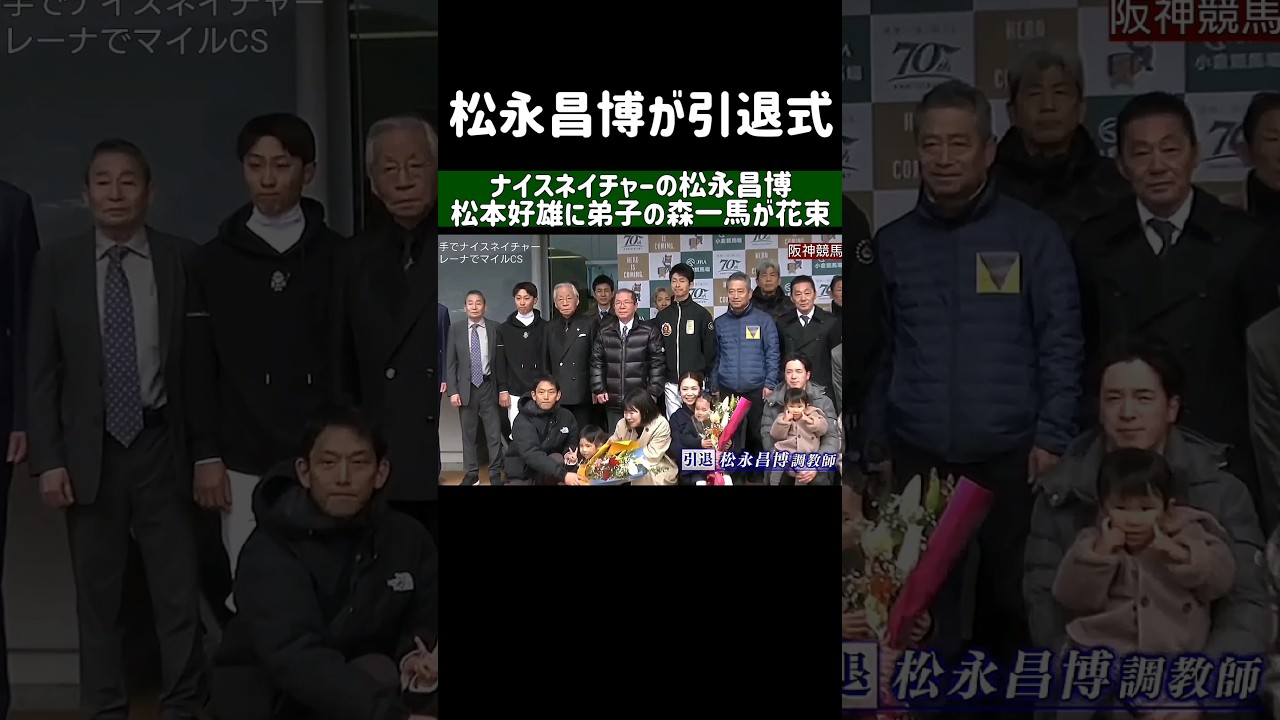 松永昌博引退式 騎手でウマ娘ナイスネイチャー トレーナでマイルCS優勝 にウインバリアシオン