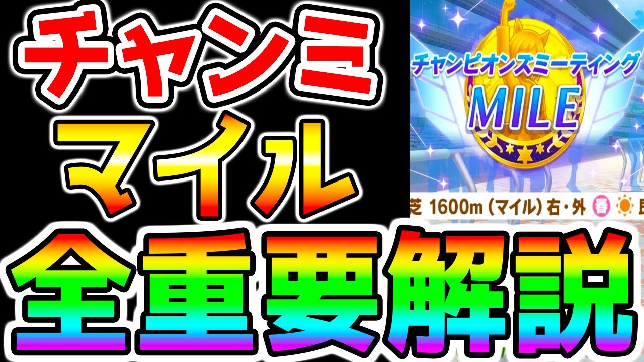 【ウマ娘】マイルチャンミ『重要知識まとめ』新シナリオ初環境！先取り攻略！コース解説  重要最速加速スキル 目標ステータス 強いウマ娘【ウマ娘プリティーダービー 最強サポカ つるぎさん 都留岐涼花 】