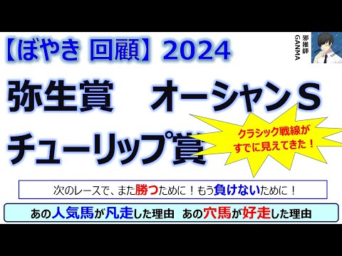 【ぼやき回顧】弥生賞＆チューリップ賞＆オーシャンステークス＜2024＞
