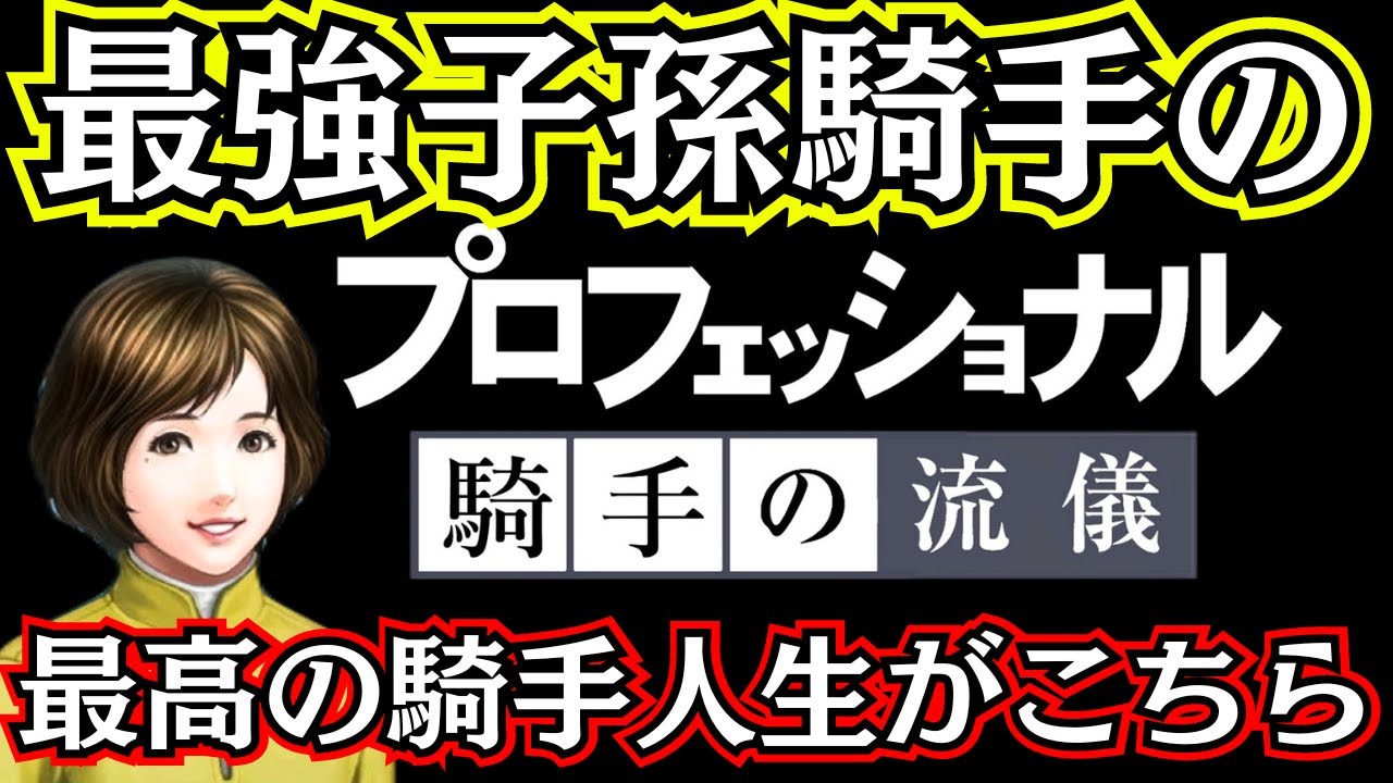 【架空騎手人生後半】最強子孫が騎手になったら最強騎手が誕生した【ウイニングポスト10】