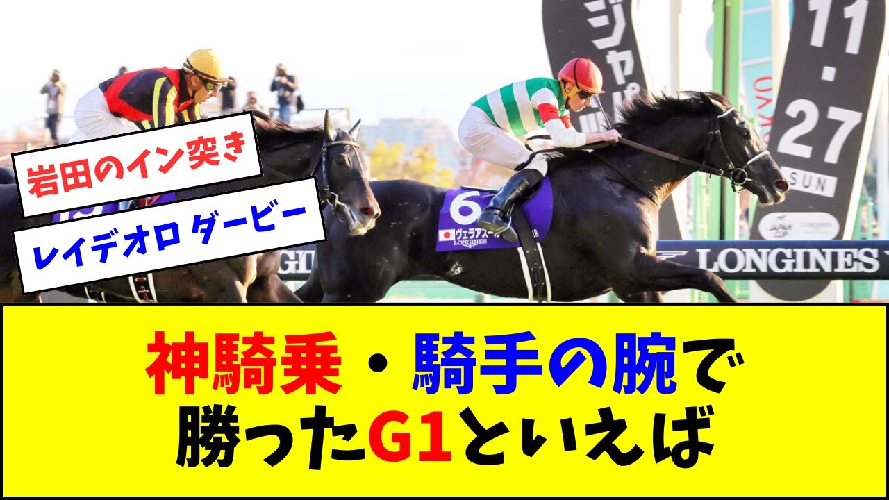 神騎乗・騎手の腕で勝ったG1といえば【反応集】