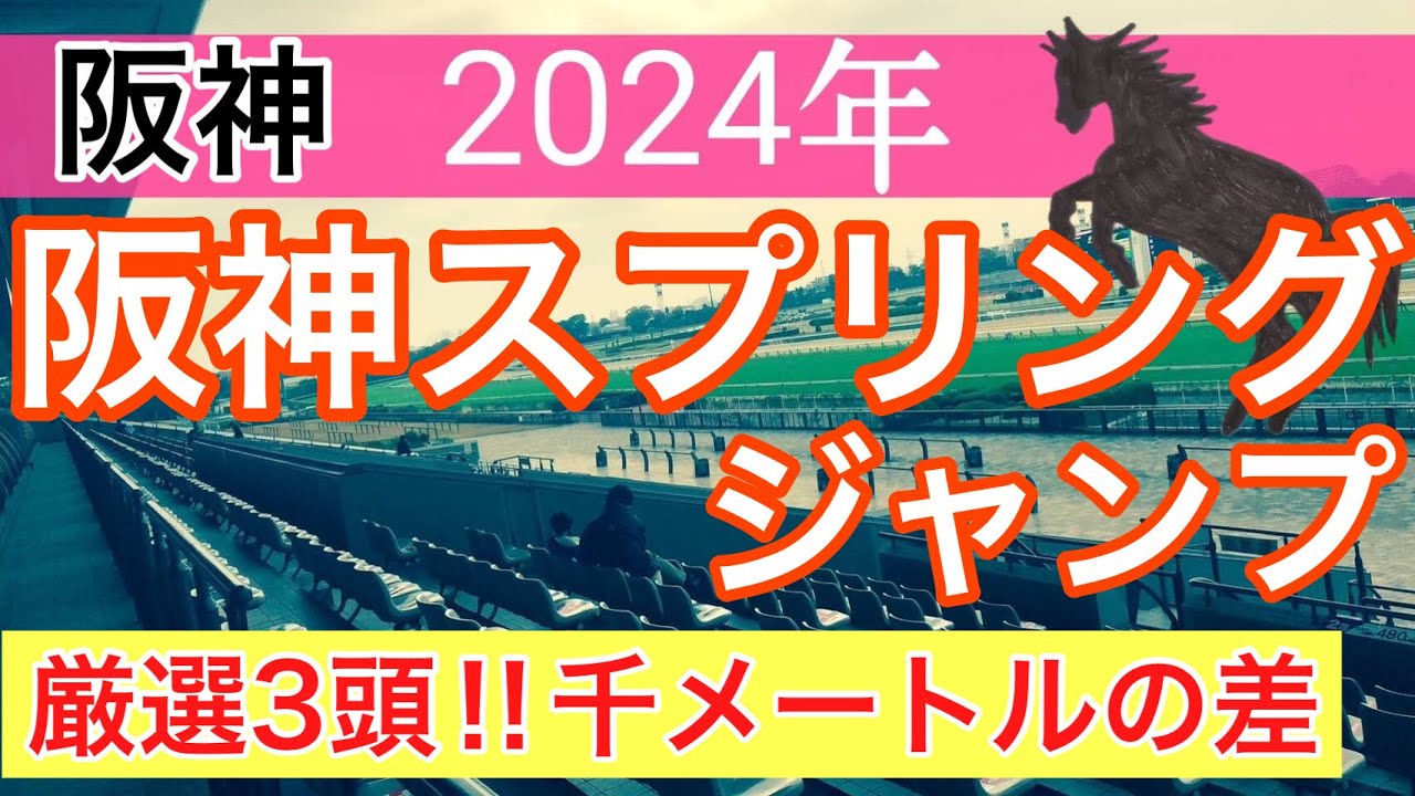 【阪神スプリングジャンプ2024】競馬予想(2024年競馬予想86戦57的中)