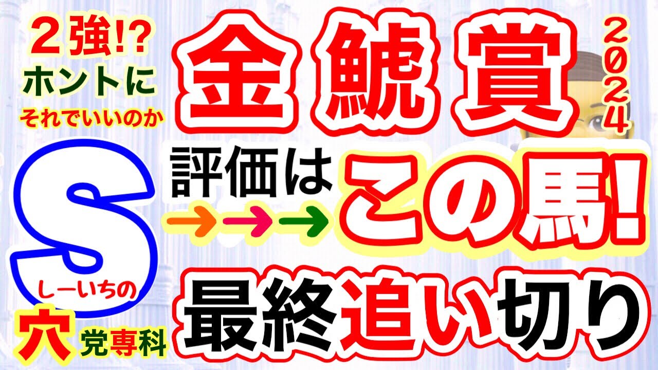 穴党専科❣️【金鯱賞2024】しーいちの最終追い切り評価