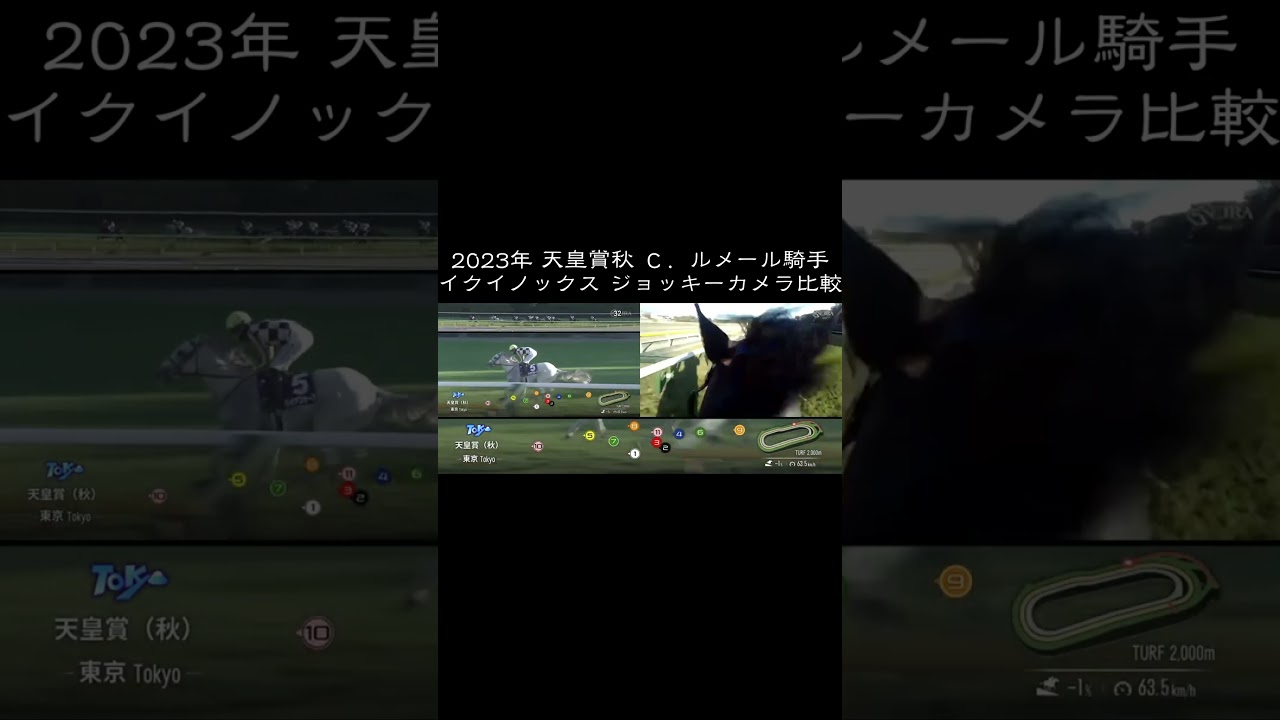 2023年 天皇賞秋 イクイノックス ジョッキーカメラ比較 #天皇賞秋2023 #イクイノックス  #キタサンブラック #天皇賞秋