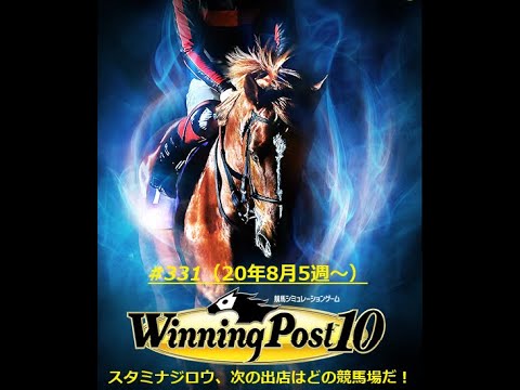 【ウイニングポスト10】【331】【Steam版】■ライブ配信(声なし)■難易度：Easy■引継ぎ：無■①オルフェーヴル〆配合を目指す（遂に配合開始）！！②オンライン全制覇を目指す！！