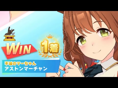 【ウマ娘】アストンマーチャン/レジェンドレース(ミスターシービー)・皐月賞(中山芝2000m)1着