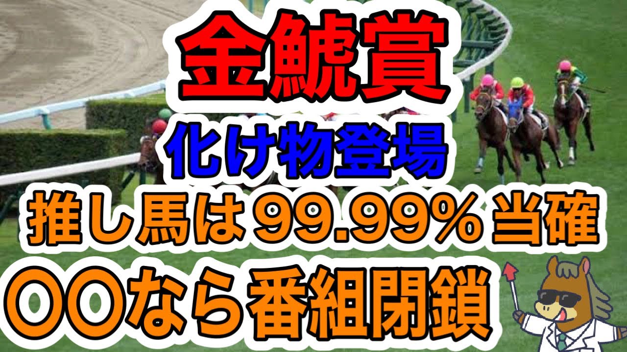 【競馬予想】金鯱賞　化け物登場　推し馬は99.99%当確　〇〇なら番組閉鎖