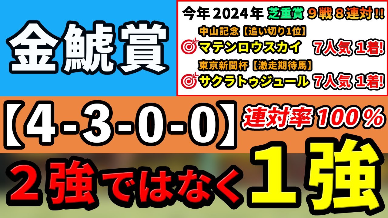 金鯱賞 2024【鉄板注目馬⇒連対率100％(4-3-0-0)】菊花賞馬ドゥレッツァか、昨年覇者プログノーシスか？２強ではなくアノ馬１強！