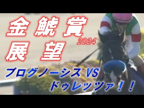 金鯱賞2024　展望　プログノーシス VS ドゥレッツァ　大阪杯を占う一戦！！　元馬術選手のコラム by アラシ