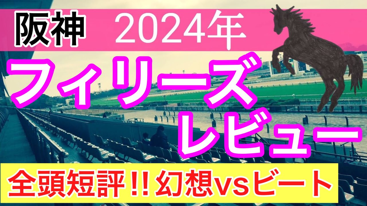 【フィリーズレビュー2024】競馬予想(2024年競馬予想86戦57的中)