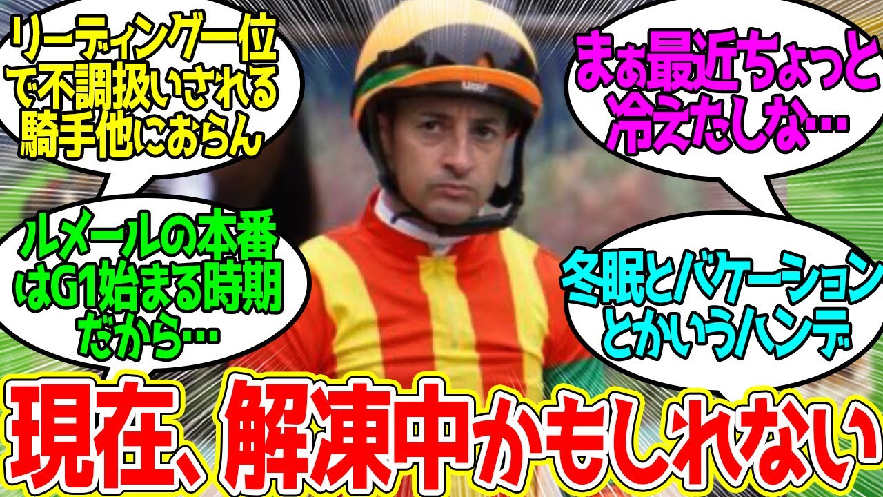 ルメールさん ← 地味にまだ今年の重賞勝ってないのね…に対するみんなの反応！【競馬 の反応集】