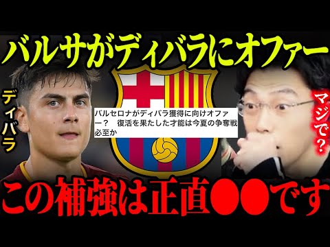 ディバラがバルセロナ移籍？ディバラとフェリックスの両WGは凄いチームになる予感…【レオザ切り抜き】