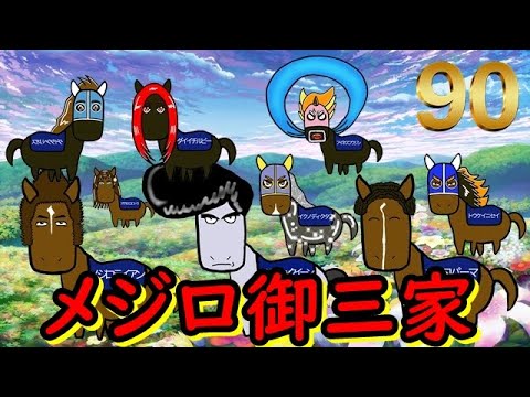 【真世代を語るシリーズ】『三銃士物語』メジロ御三家が大暴れした90年世代を語る【＃7】