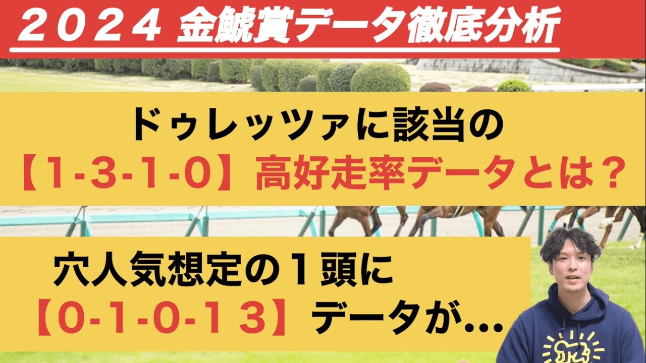 【金鯱賞2024データ分析】菊花賞馬ドゥレッツァに「1.3.1.0」該当　1番人気馬の成績は驚異の……