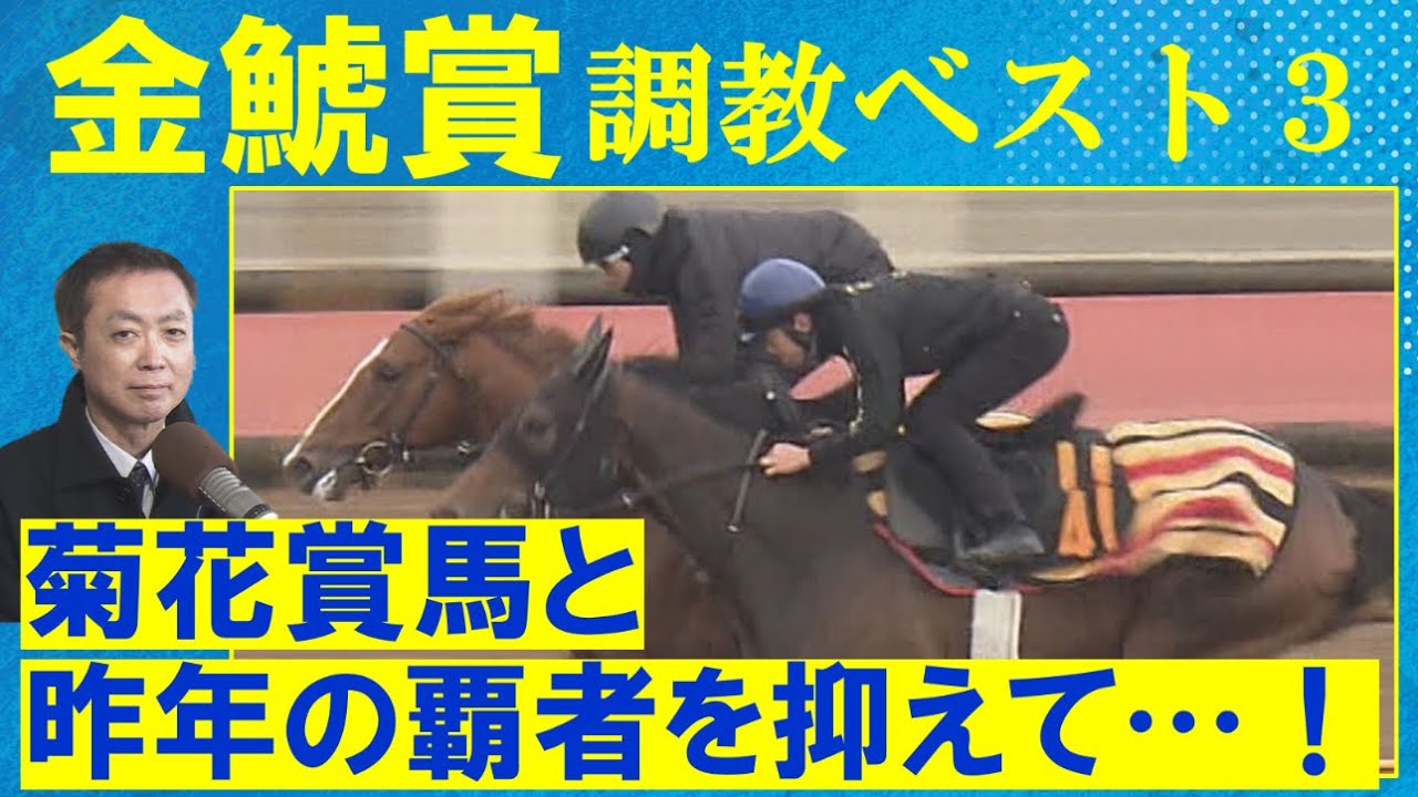 【第１位はドゥレッツァ・プログノーシスを抑えて…！？】競馬エイト・高橋賢司トラックマンの調教解説＜金鯱賞(ＧⅡ)＞