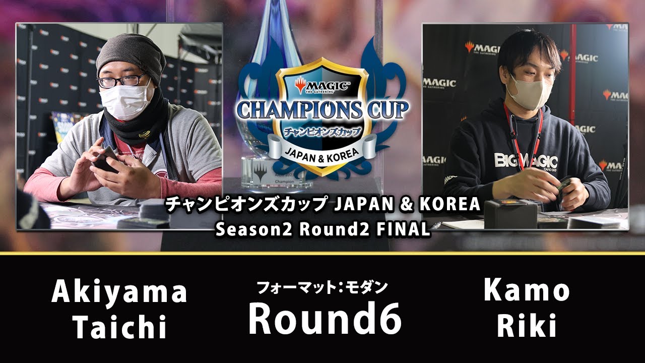 Akiyama Taichi(Domain Zoo) VS Kamo Riki(Temur Rhinos)【モダン・チャンピオンズカップシーズン2 ラウンド2】