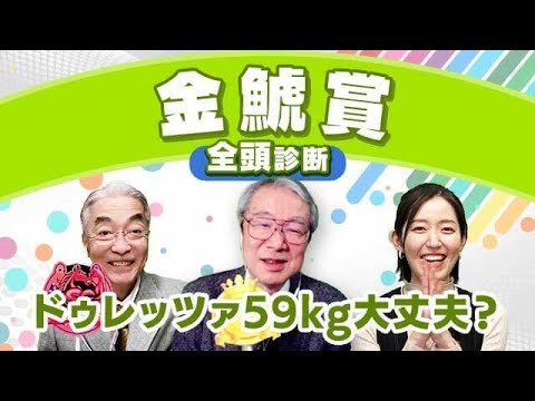 【金鯱賞2024全頭診断】全員の本命が珍しく一致！？激走候補は超久々のアノ馬！フィリーズレビューの注目馬も解説！