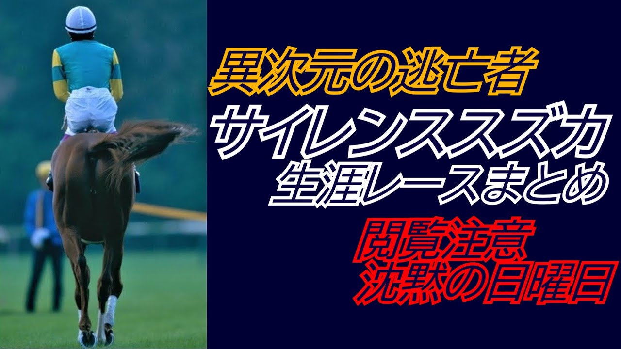異次元の逃亡者『サイレンススズカ』全レースまとめ