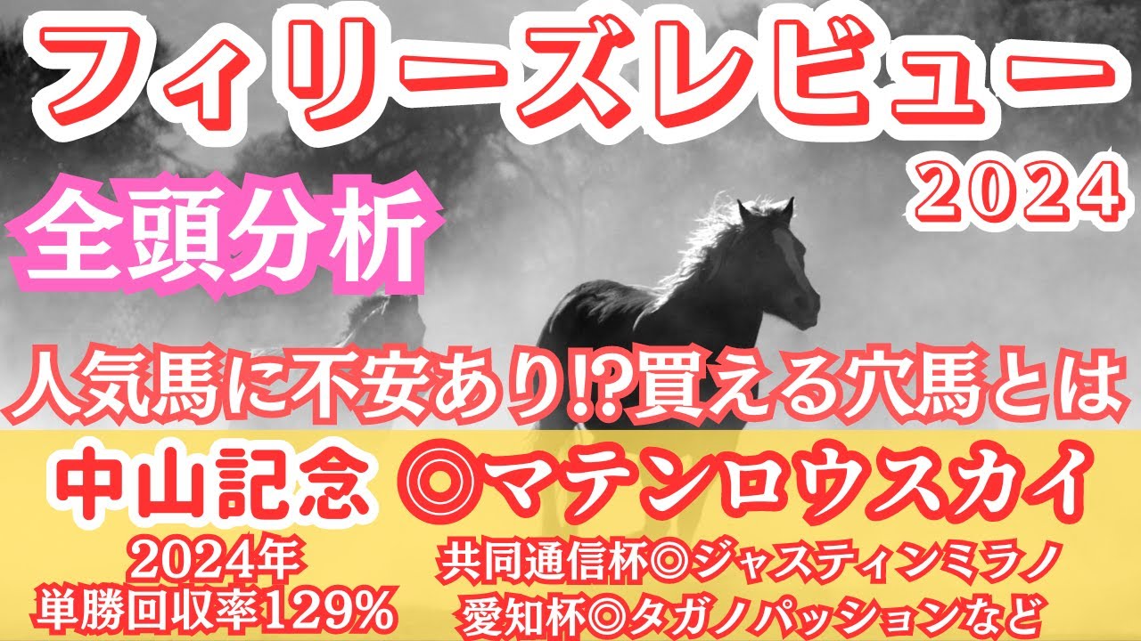 【フィリーズレビュー2024】コラソンビートは本命にしない！？ 高評価の穴馬とは？【全頭分析】