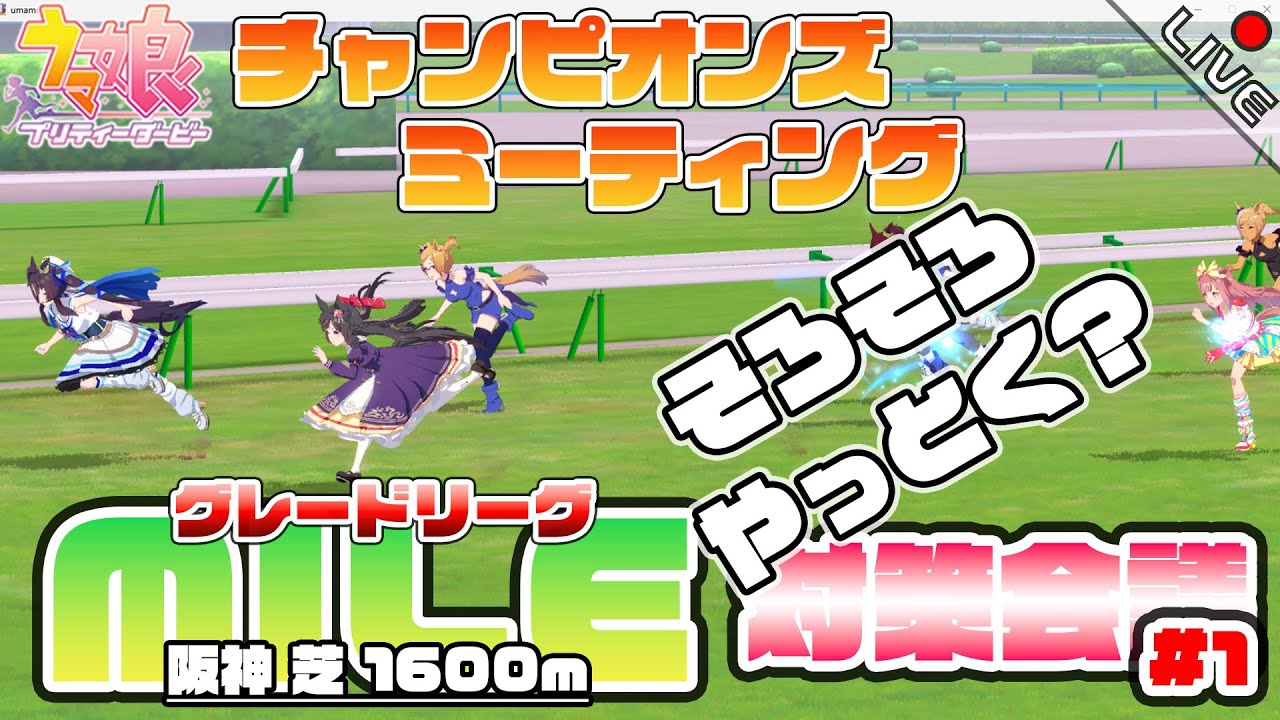 【ウマ娘】そろそろいっとく？ 好きなウマ娘だけ編成で挑むA決勝優勝チャレンジ ～次回は桜花賞想定 いろいろ情報集めて対策しときますかぁ～ #1【2024 4月 チャンミ MILE グレードリーグ】