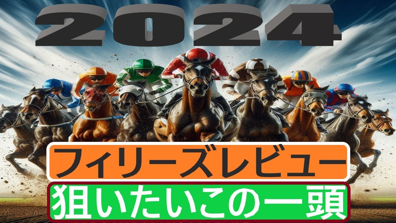 【競馬展望】２０２４年フィリーズレビューの狙いたいこの一頭